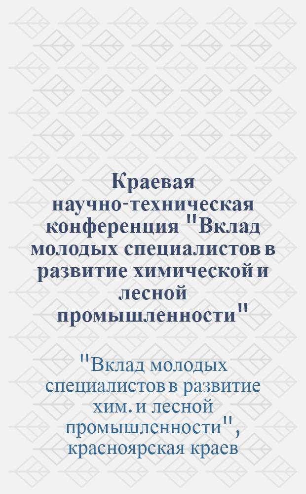 Краевая научно-техническая конференция "Вклад молодых специалистов в развитие химической и лесной промышленности", 20-23 окт. 1986 г. : Тез. докл