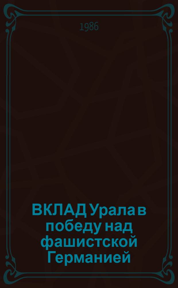 ВКЛАД Урала в победу над фашистской Германией : Сб. ст