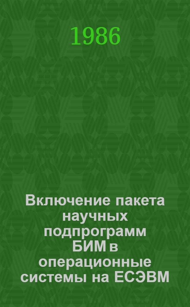 Включение пакета научных подпрограмм БИМ в операционные системы на ЕСЭВМ