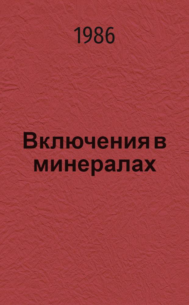Включения в минералах : Библиогр. сов. (за 1985 г.) и иностр. (за 1984 г.) лит