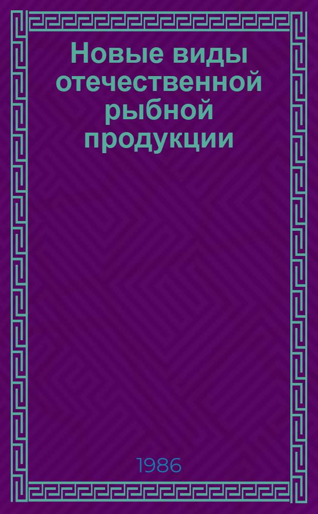 Новые виды отечественной рыбной продукции