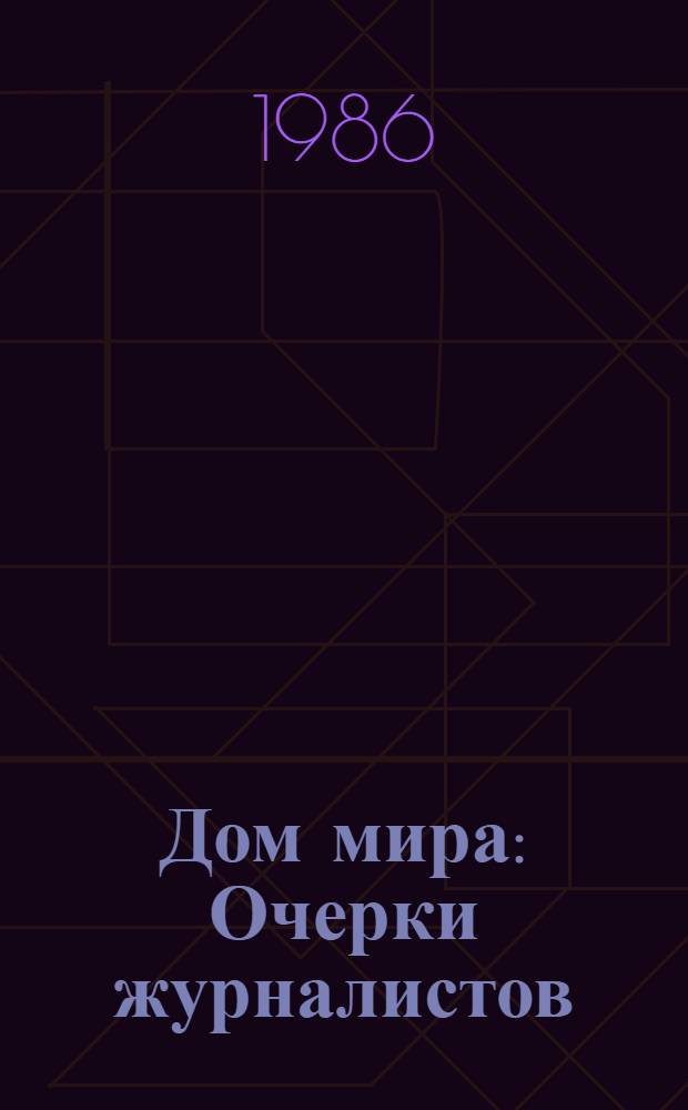 Дом мира : Очерки журналистов : Об иностр. студентах, обучающихся в Рост. обл.