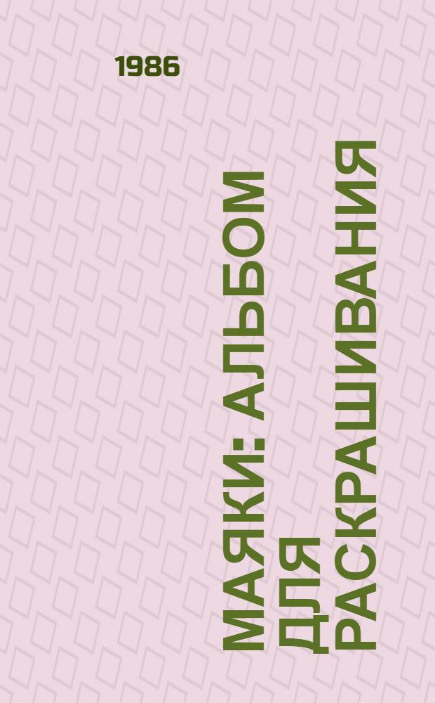 Маяки : Альбом для раскрашивания : Для дошк. возраста