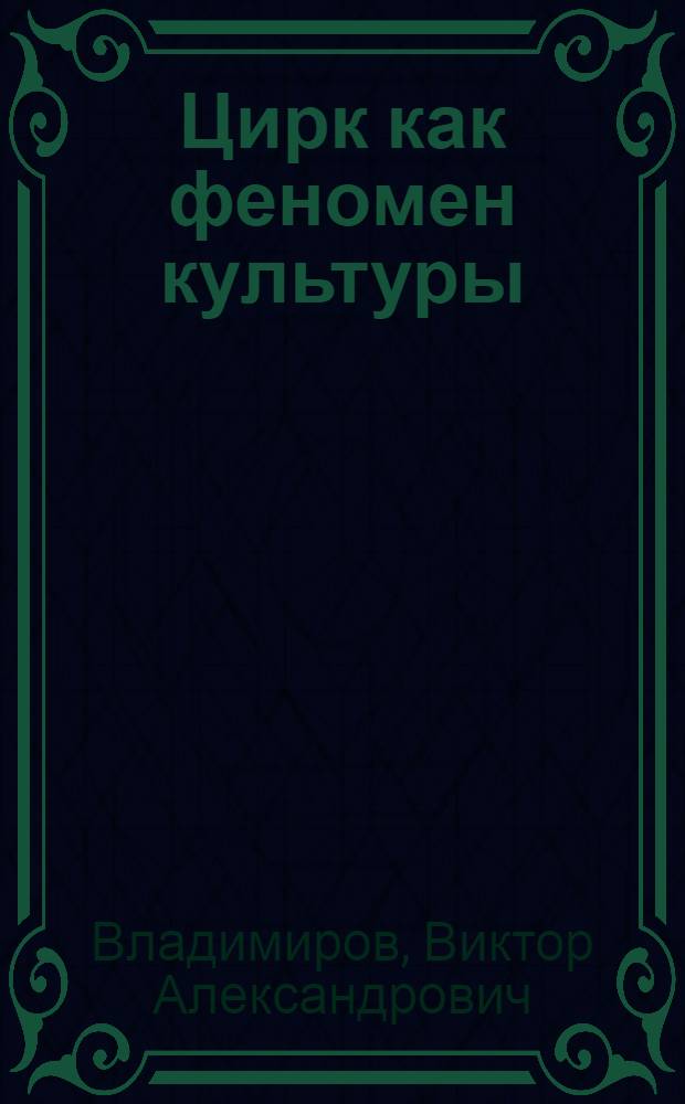 Цирк как феномен культуры : Автореф. дис. на соиск. учен. степ. канд. филос. наук : (09.00.04)