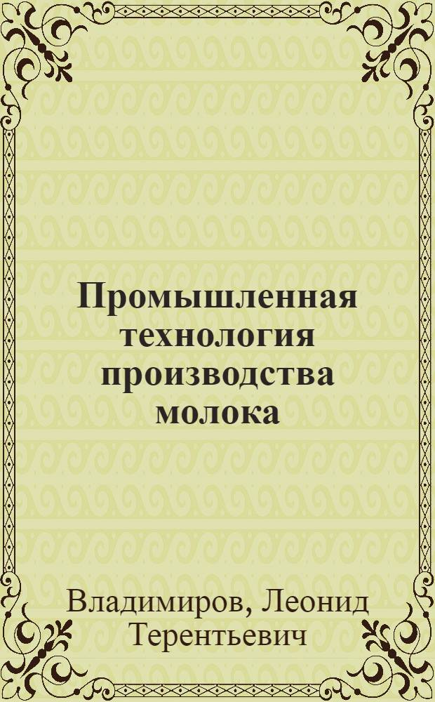 Промышленная технология производства молока