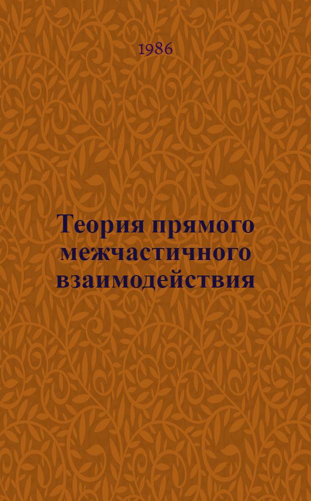 Теория прямого межчастичного взаимодействия