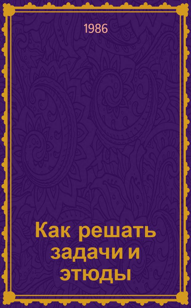 Как решать задачи и этюды