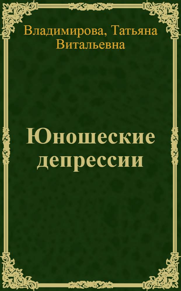 Юношеские депрессии : (Диагностика, типология и вопр. прогноза) : Автореф. дис. на соиск. учен. степ. канд. мед. наук : (14.00.18)