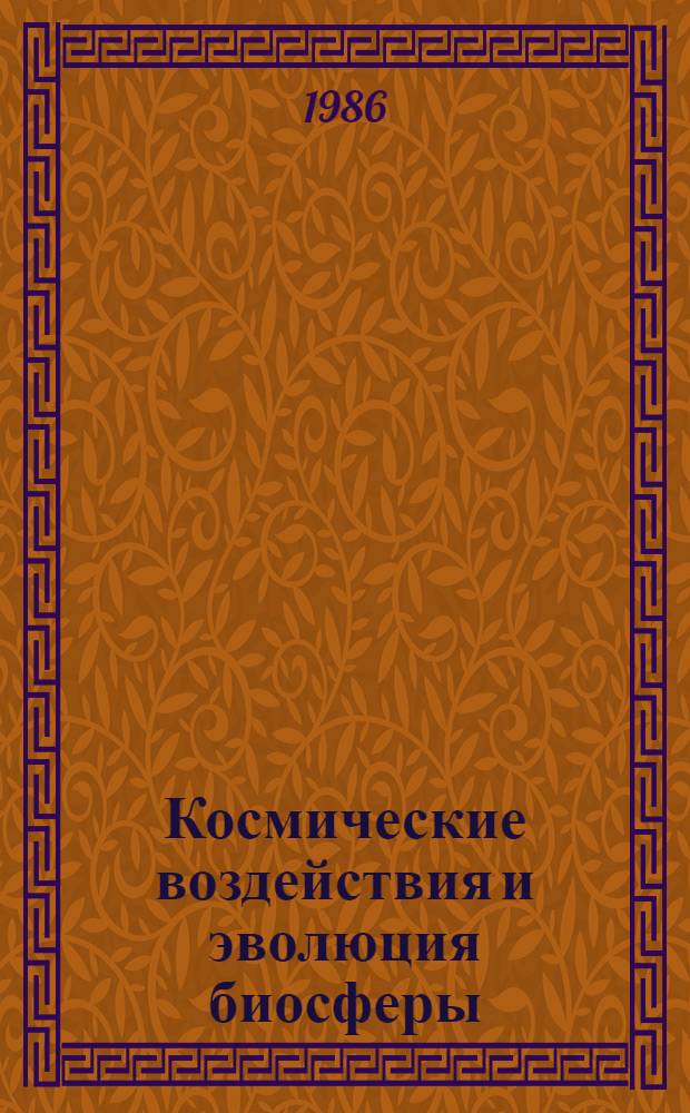 Космические воздействия и эволюция биосферы