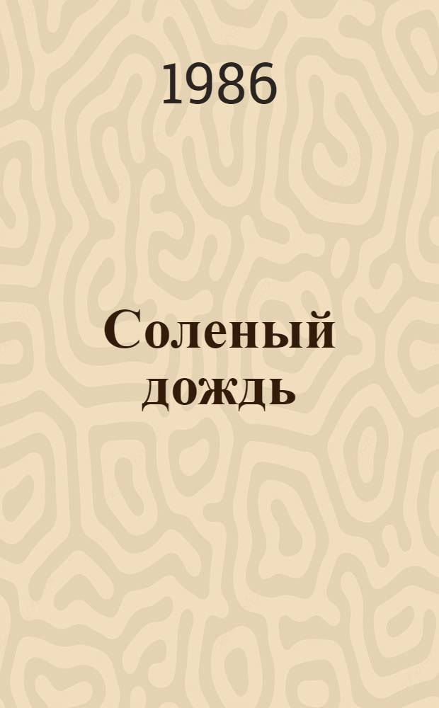 Соленый дождь : Повести