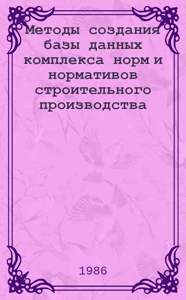 Методы создания базы данных комплекса норм и нормативов строительного производства : Автореф. дис. на соиск. учен. степ. канд. экон. наук : (08.00.13)