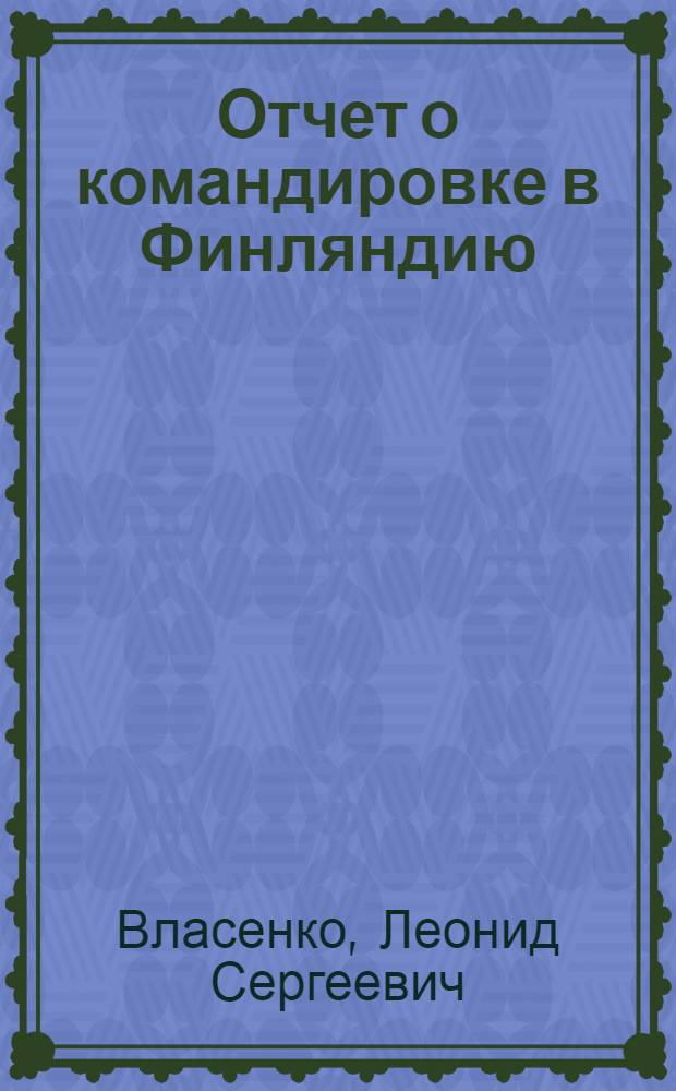 Отчет о командировке в Финляндию