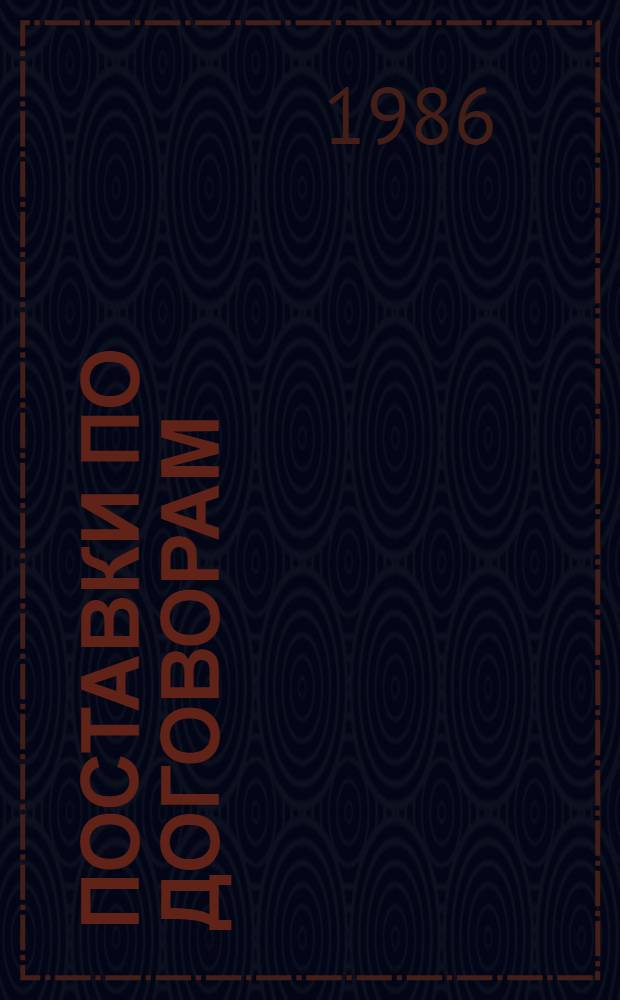 Поставки по договорам : Опыт. Пути совершенствования