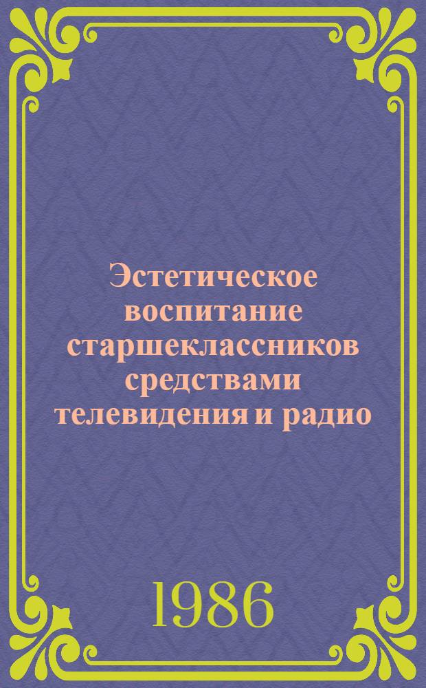 Эстетическое воспитание старшеклассников средствами телевидения и радио : (На материале УзССР) : Автореф. дис. на соиск. учен. степ. канд. пед. наук : (13.00.01)