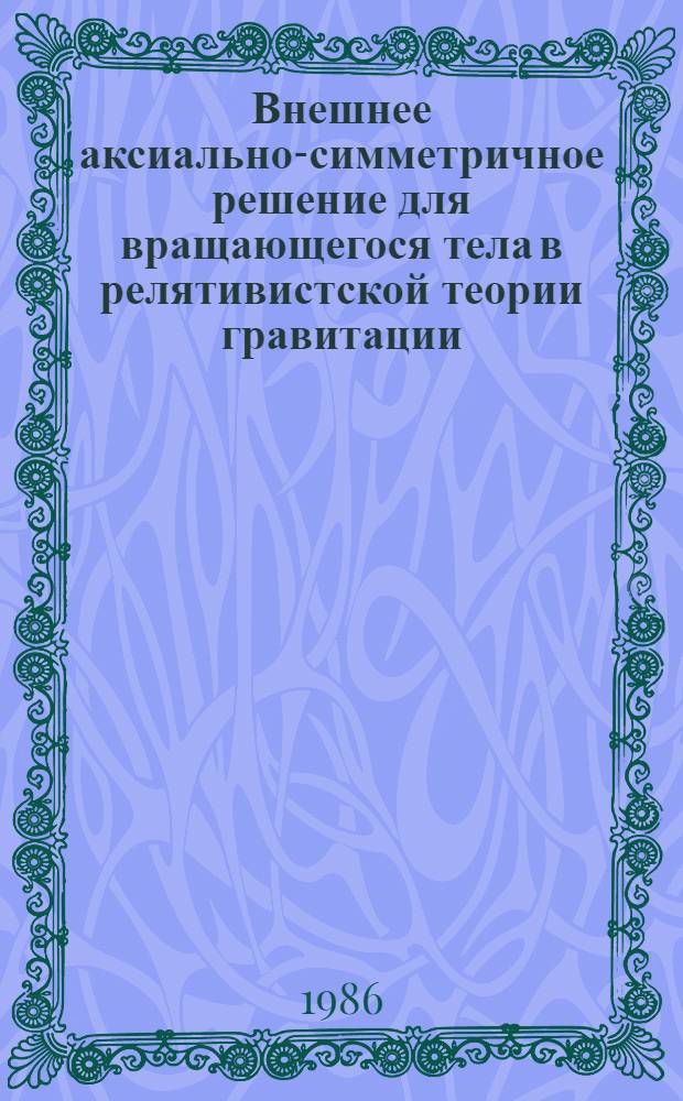 Внешнее аксиально-симметричное решение для вращающегося тела в релятивистской теории гравитации