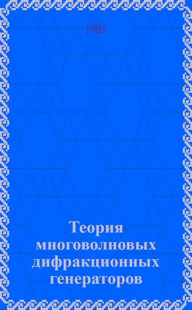 Теория многоволновых дифракционных генераторов : Автореф. дис. на соиск. учен. степ. канд. физ.-мат. наук : (01.04.04)