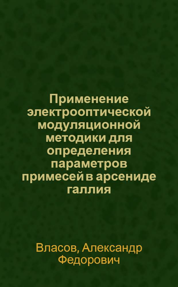 Применение электрооптической модуляционной методики для определения параметров примесей в арсениде галлия : Автореф. дис. на соиск. учен. степ. к. т. н