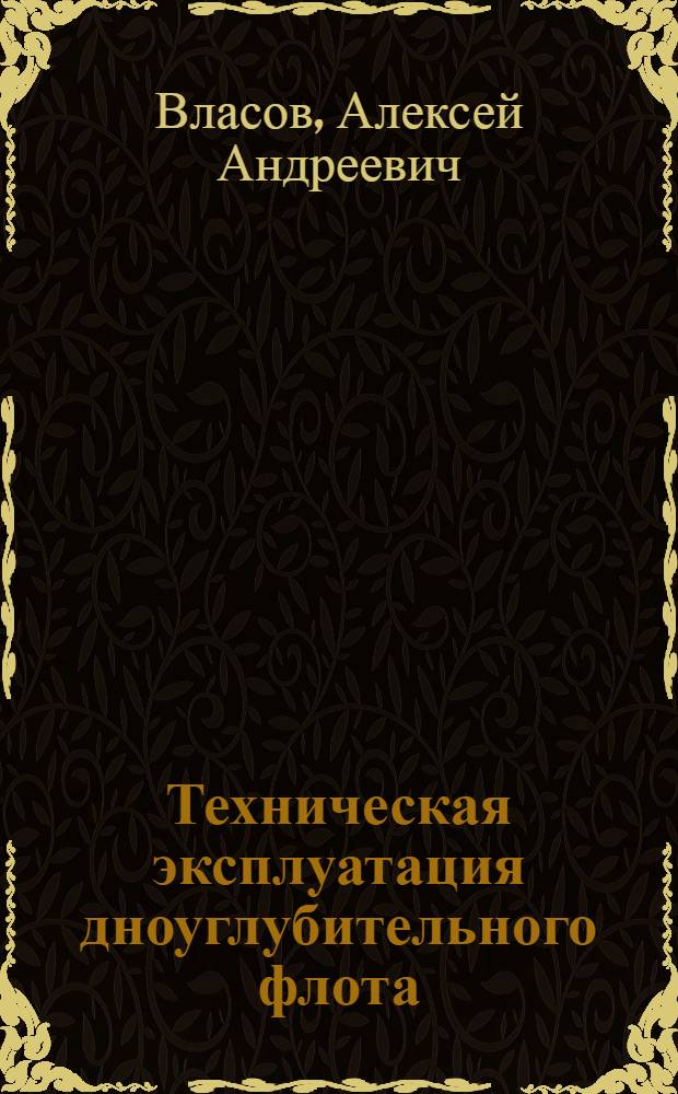 Техническая эксплуатация дноуглубительного флота