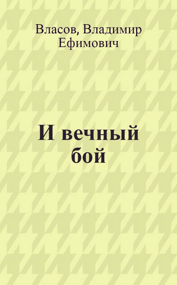 И вечный бой : Повесть о революционере Б.П. Жадановском