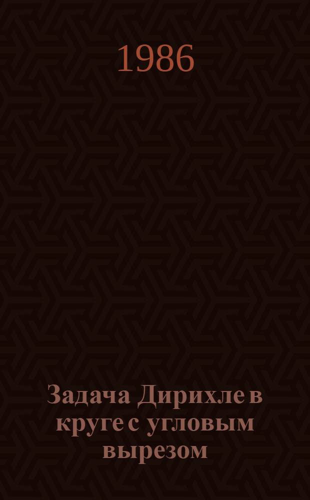 Задача Дирихле в круге с угловым вырезом