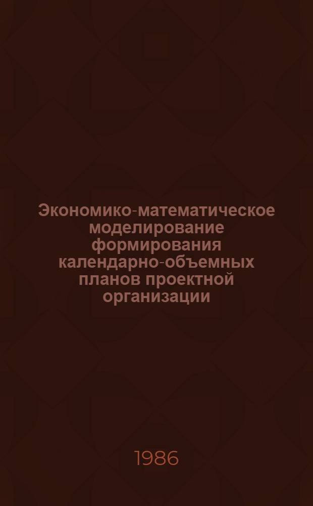 Экономико-математическое моделирование формирования календарно-объемных планов проектной организации : Автореф. дис. на соиск. учен. степ. канд. экон. наук : (08.00.13)