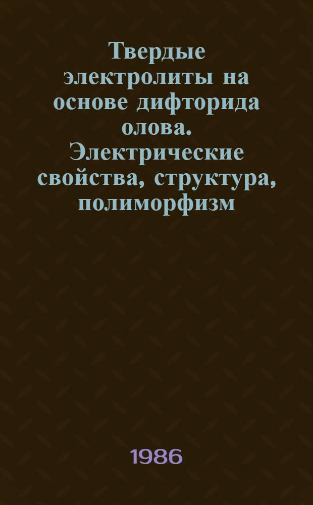 Твердые электролиты на основе дифторида олова. Электрические свойства, структура, полиморфизм : Автореф. дис. на соиск. учен. степ. канд. хим. наук : (02.00.04)
