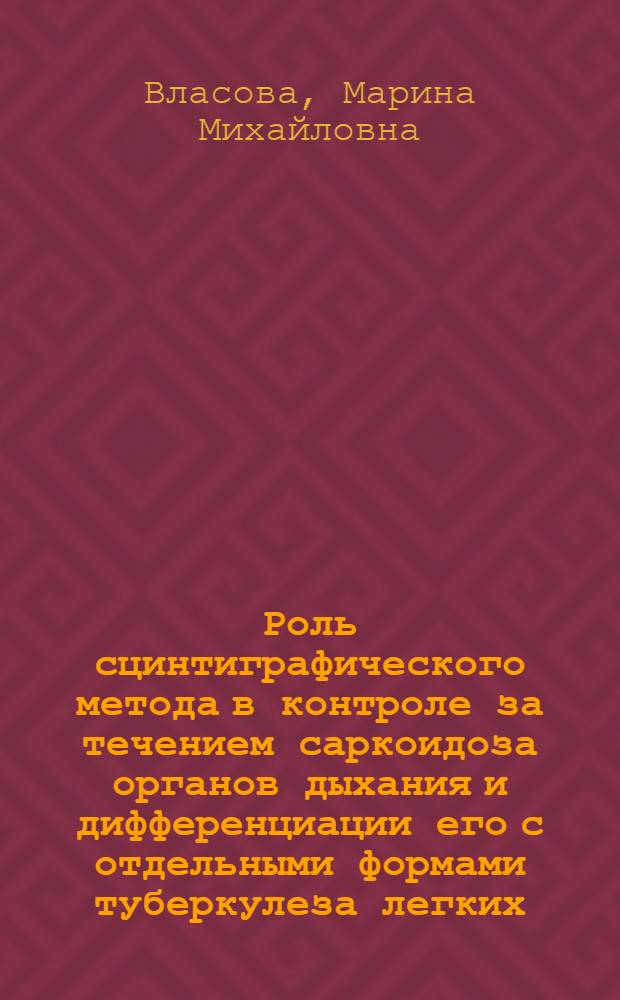 Роль сцинтиграфического метода в контроле за течением саркоидоза органов дыхания и дифференциации его с отдельными формами туберкулеза легких : Автореф. дис. на соиск. учен. степ. канд. мед. наук : (14.00.19)