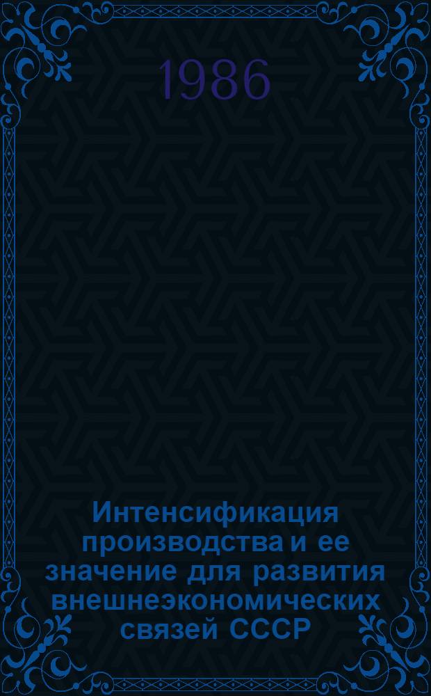 Интенсификация производства и ее значение для развития внешнеэкономических связей СССР : (Учеб. пособие)