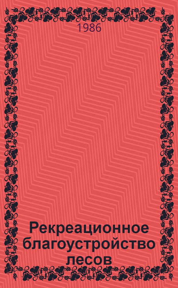 Рекреационное благоустройство лесов : Учеб. пособие