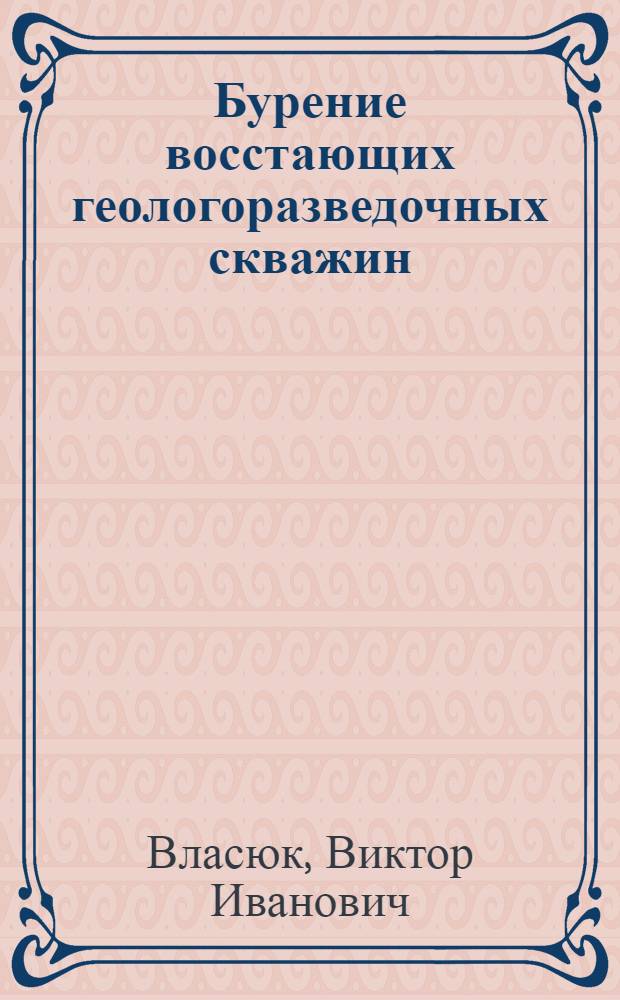 Бурение восстающих геологоразведочных скважин