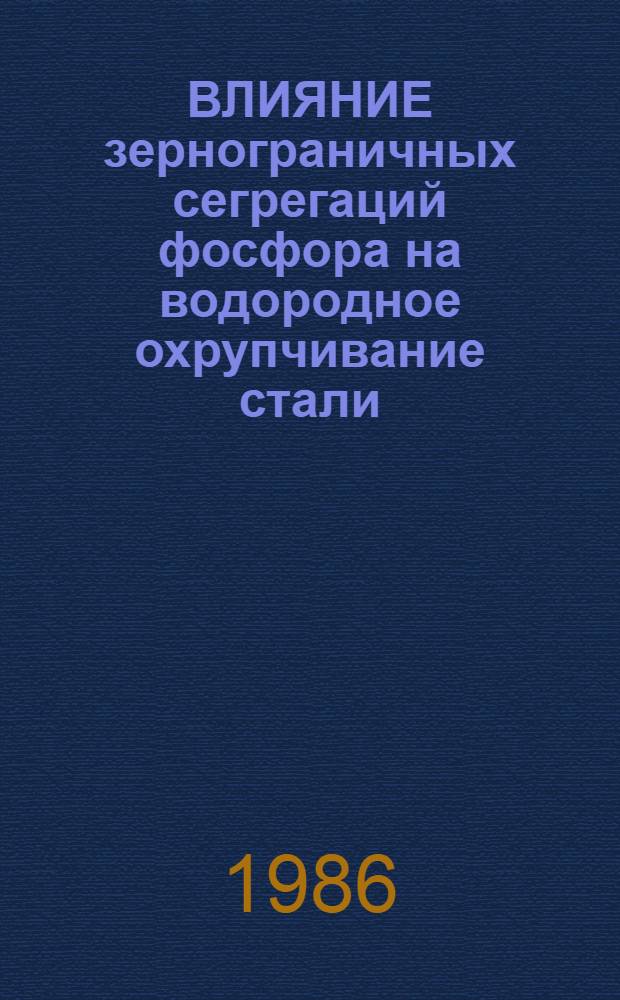 ВЛИЯНИЕ зернограничных сегрегаций фосфора на водородное охрупчивание стали