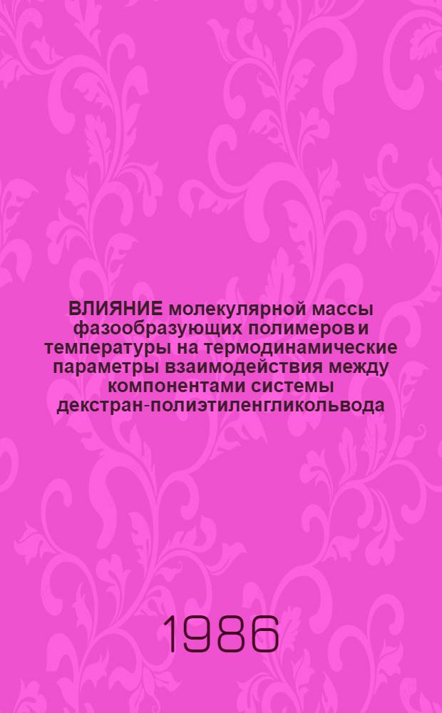 ВЛИЯНИЕ молекулярной массы фазообразующих полимеров и температуры на термодинамические параметры взаимодействия между компонентами системы декстран-полиэтиленгликольвода
