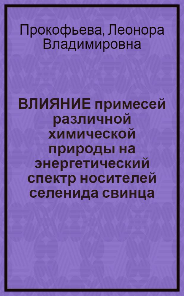 ВЛИЯНИЕ примесей различной химической природы на энергетический спектр носителей селенида свинца