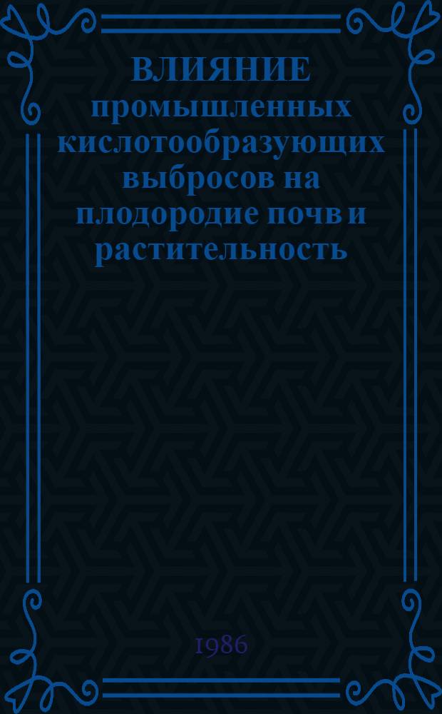ВЛИЯНИЕ промышленных кислотообразующих выбросов на плодородие почв и растительность