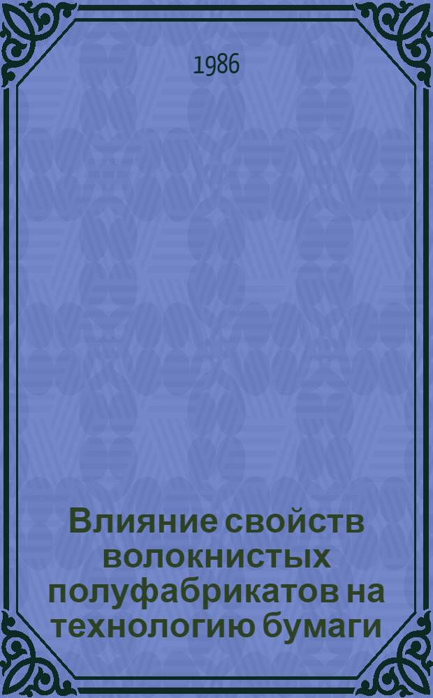 Влияние свойств волокнистых полуфабрикатов на технологию бумаги : Сб. тр