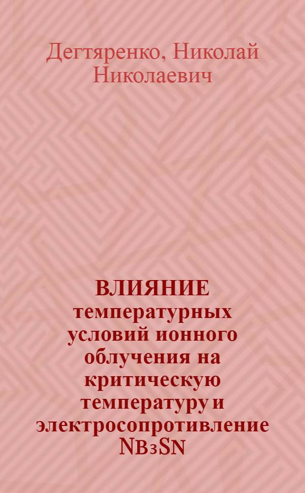 ВЛИЯНИЕ температурных условий ионного облучения на критическую температуру и электросопротивление Nb₃Sn