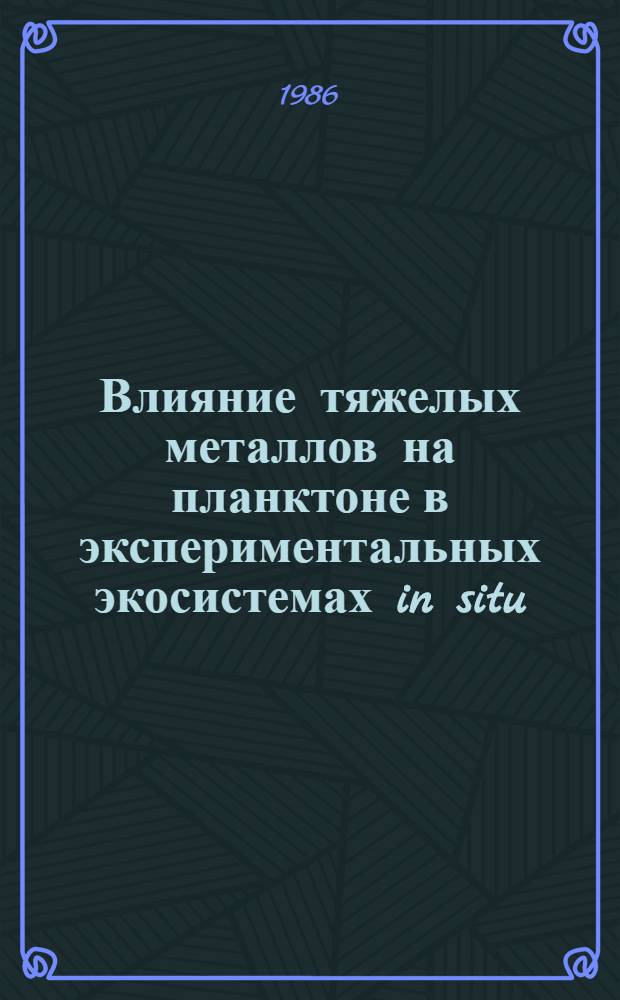 Влияние тяжелых металлов на планктоне в экспериментальных экосистемах in situ