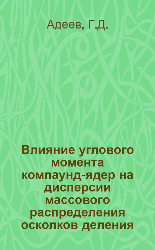 Влияние углового момента компаунд-ядер на дисперсии массового распределения осколков деления