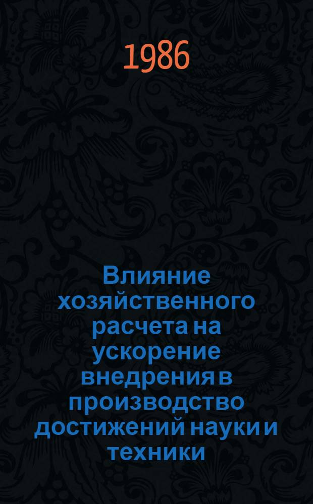 Влияние хозяйственного расчета на ускорение внедрения в производство достижений науки и техники