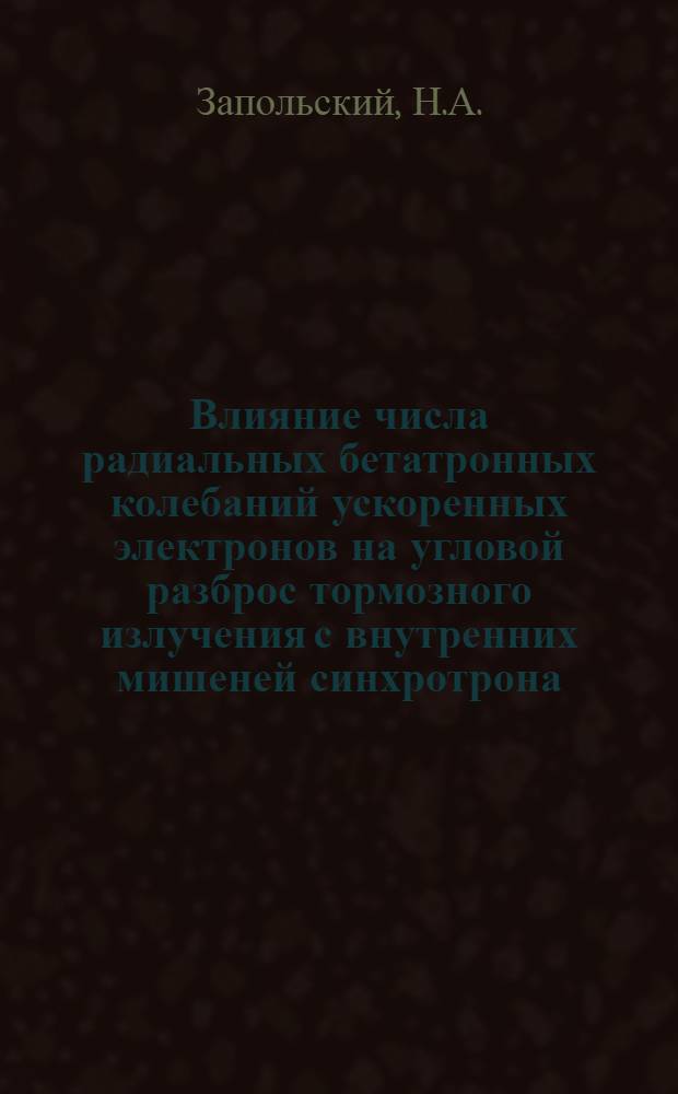 Влияние числа радиальных бетатронных колебаний ускоренных электронов на угловой разброс тормозного излучения с внутренних мишеней синхротрона