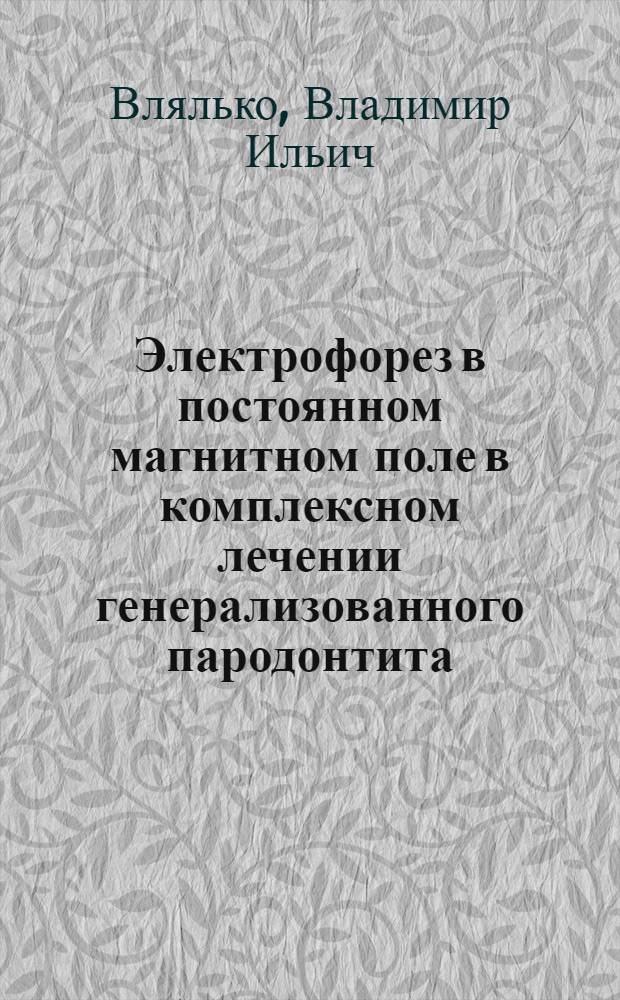 Электрофорез в постоянном магнитном поле в комплексном лечении генерализованного пародонтита : Автореф. дис. на соиск. учен. степ. к. м. н