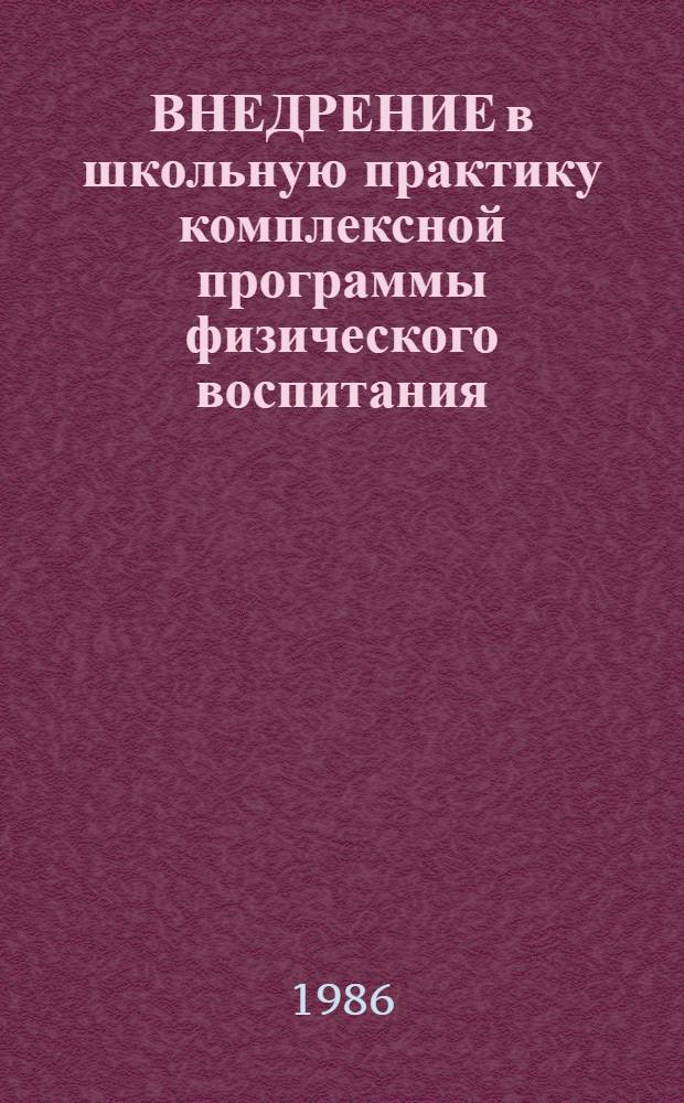ВНЕДРЕНИЕ в школьную практику комплексной программы физического воспитания : (Метод. рекомендации)