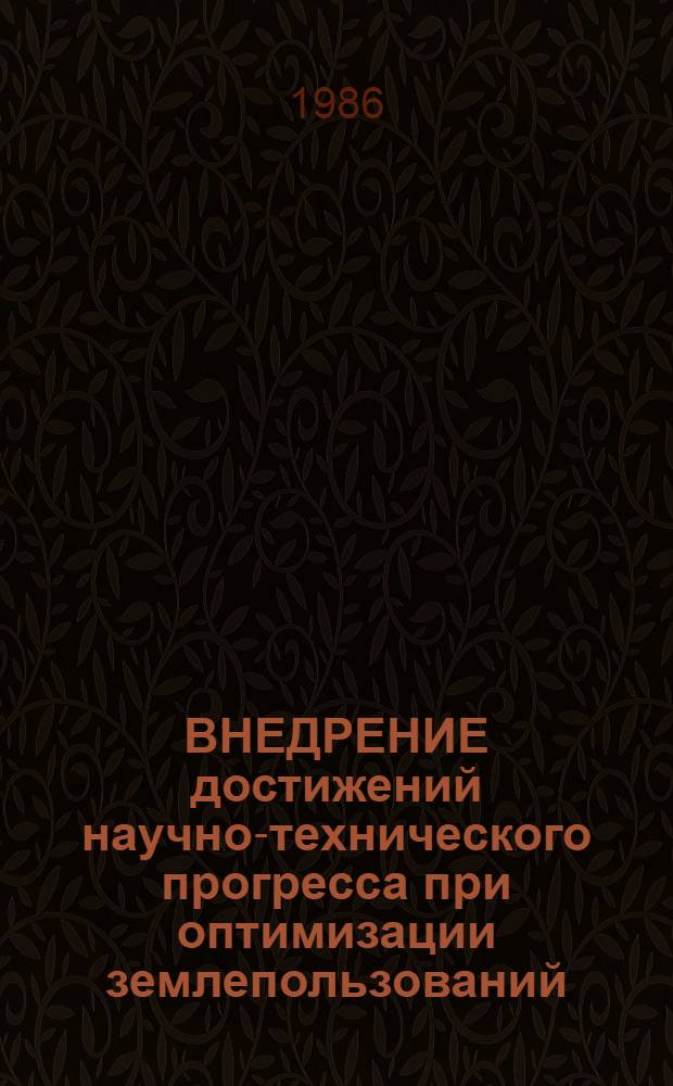 ВНЕДРЕНИЕ достижений научно-технического прогресса при оптимизации землепользований : Материалы симпоз.