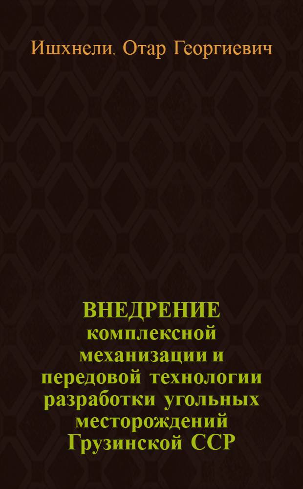 ВНЕДРЕНИЕ комплексной механизации и передовой технологии разработки угольных месторождений Грузинской ССР
