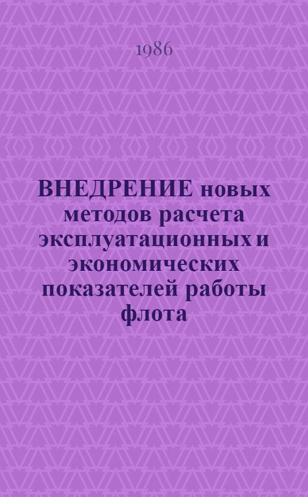 ВНЕДРЕНИЕ новых методов расчета эксплуатационных и экономических показателей работы флота : Метод. рекомендации