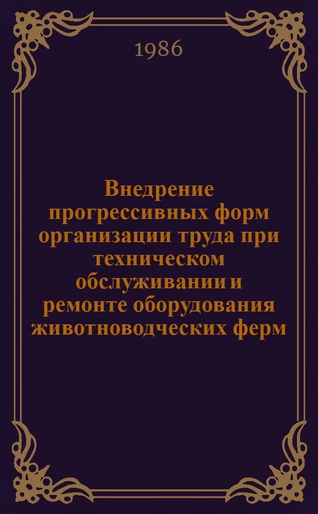 Внедрение прогрессивных форм организации труда при техническом обслуживании и ремонте оборудования животноводческих ферм
