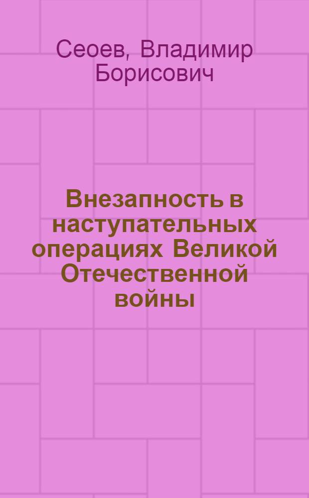 Внезапность в наступательных операциях Великой Отечественной войны