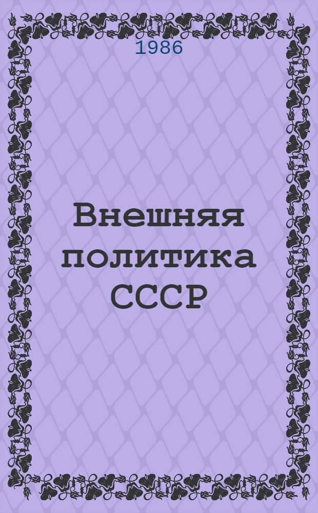 Внешняя политика СССР : Методика проведения библиогр. обзора : (Метод. рекомендации по пропаганде обществ.-полит. лит.)