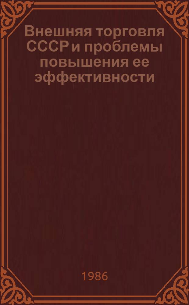 Внешняя торговля СССР и проблемы повышения ее эффективности : Сб. науч. тр
