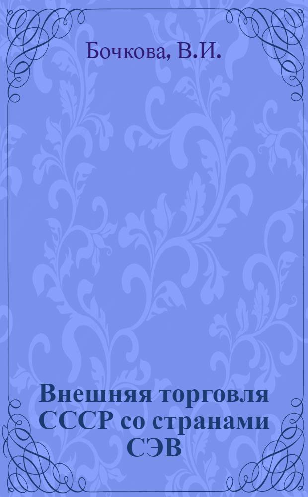 Внешняя торговля СССР со странами СЭВ